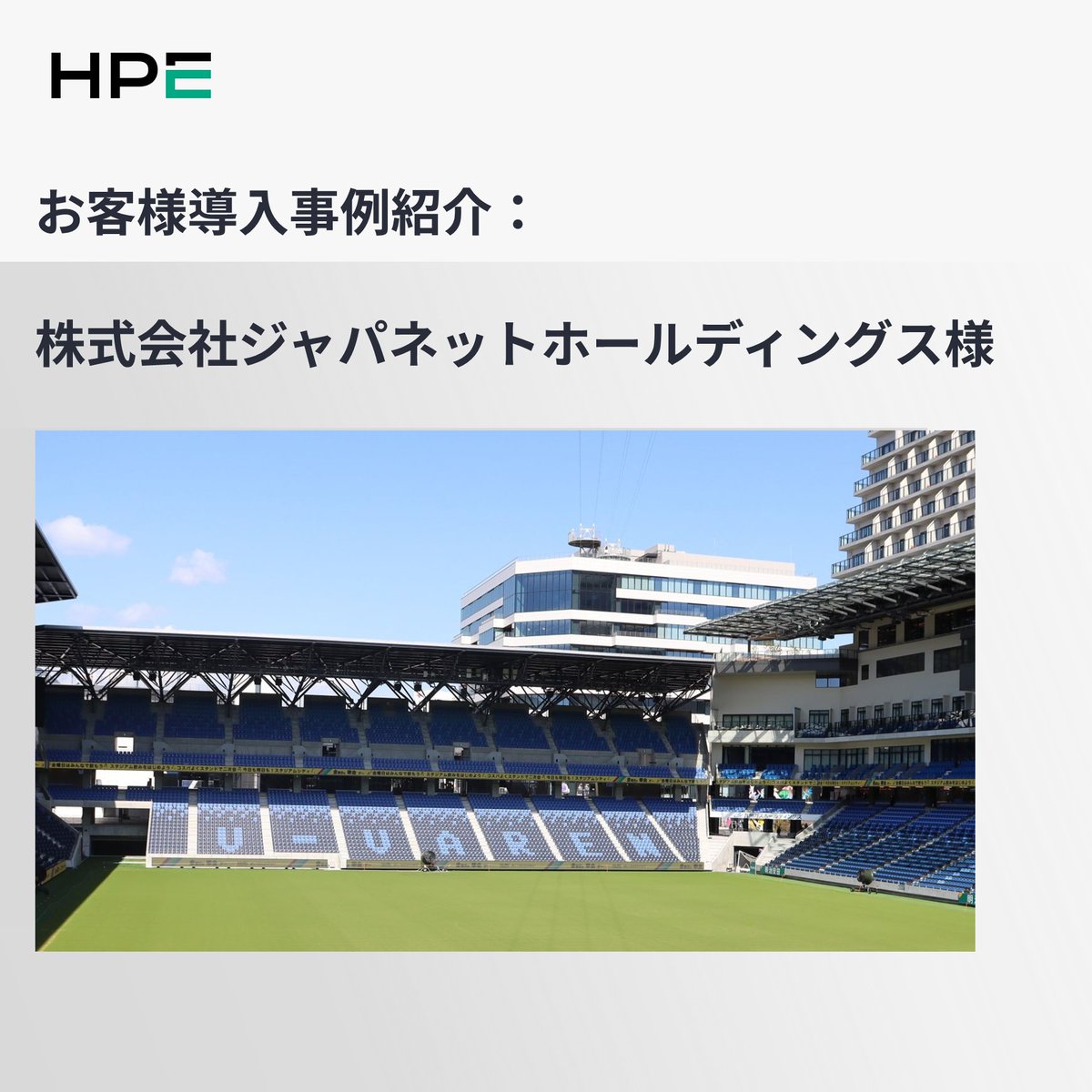 【お客様導入事例紹介：株式会社ジャパネットホールディングス 様】
長崎スタジアムシティの無線ネットワークをAIで高度に運用・管理。約2万人の観戦客やスタジアムシティ来場者すべてに、快適なWi-Fiを提供するMist。柔軟で安定した通信環境を可能にしたAIネイティブネットワーク。
詳しくはこちら