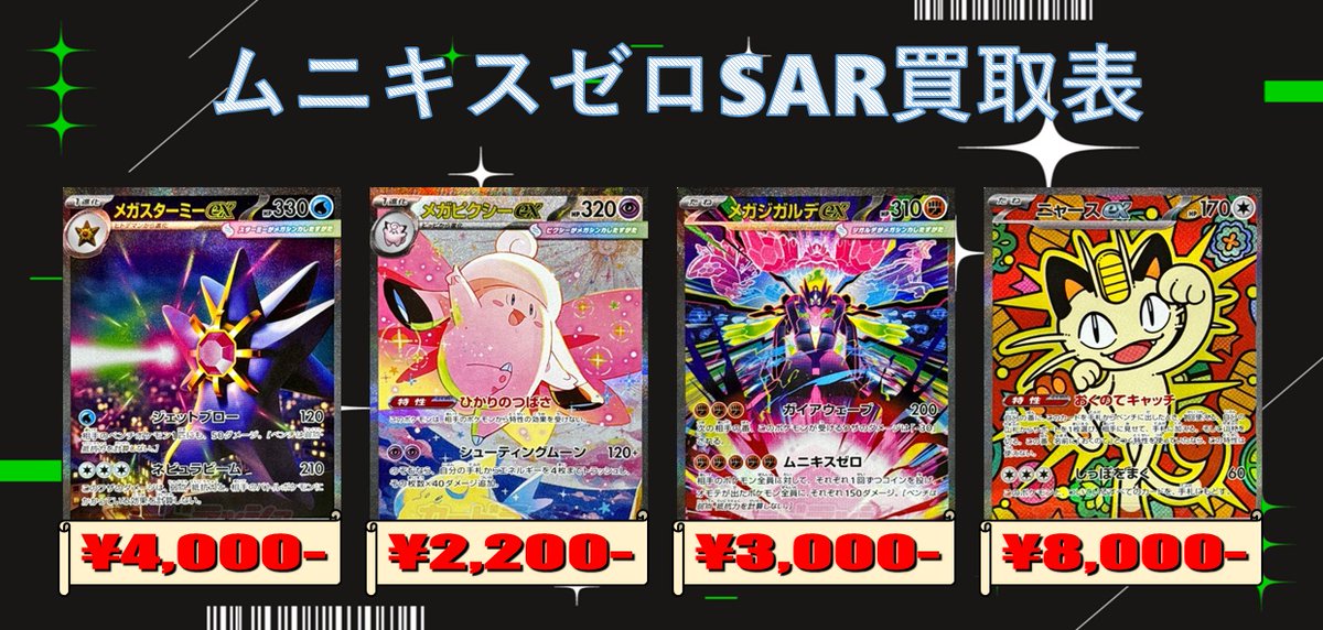 🌈ムニキスゼロ SAR 買取表🌈 ✨2⃣月1⃣9⃣日更新✨ ✓#メガスター
