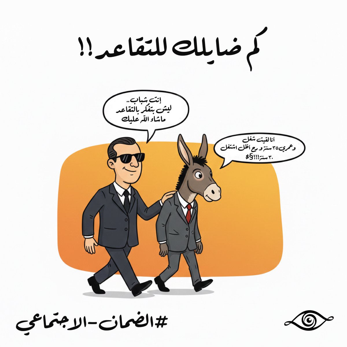 IssaMaoalain's tweet photo. المواطن بعين المسؤول!!
#الضمان_الاجتماعي https://t.co/FxT0CYJMZZ