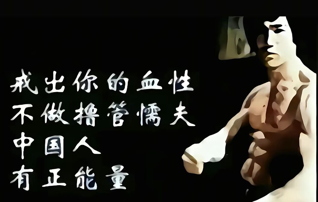 戒出你的血性
不做撸管懦夫
中国人
有正能量