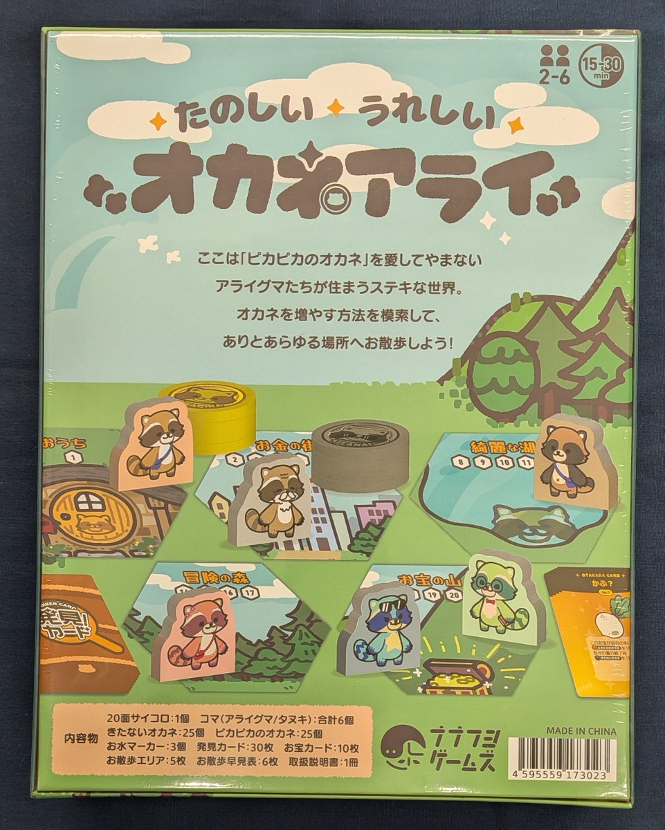 YS_IKERPG's tweet photo. 【新作】
『オカネアライグマ』が入荷しました。
あなたは、「ピカピカのオカネ」が大好きなアライグマ。
毎日いろんな場所へお散歩し、ピカピカのオカネの手がかりを集め、誰よりも早くピカピカのオカネを5個集めたアライグマの勝利となります。
#ボドゲ https://t.co/v2SWG6hdAU