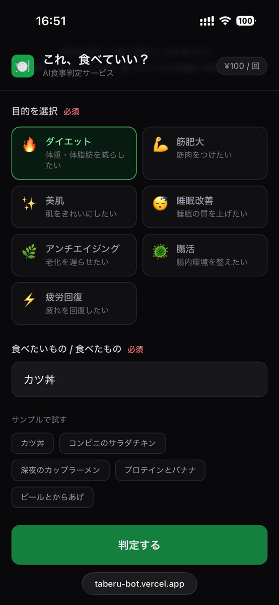 ryu_o0218's tweet photo. 「ダイエット中だけどこれ食べていい？」をAIが秒で判定するサービスを作りました！

目的と食べ物を入れるだけで⭕🔺❌判定＋理由＋代替案まで出ます。

今だけ無料お試し中ですのでぜひ👇

https://t.co/koCfLCC7wY

#ダイエット #筋トレ #美肌 #食事管理 https://t.co/rGfOf4IHwC