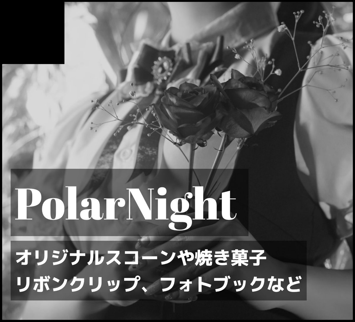 💠嬉しいお知らせ💠

メイド博、当選してました㊗️
こっそり応募してた！

ゆし個人サークルではなく、
今回はPolarNightとして出展します💫
かいんちゃんと行くよー！

焼き菓子を中心にメイド服にも使える制服のリボンクリップ、メイドフォトブ、余裕あればイラストグッズも出すかも？
楽しみすぎる💘