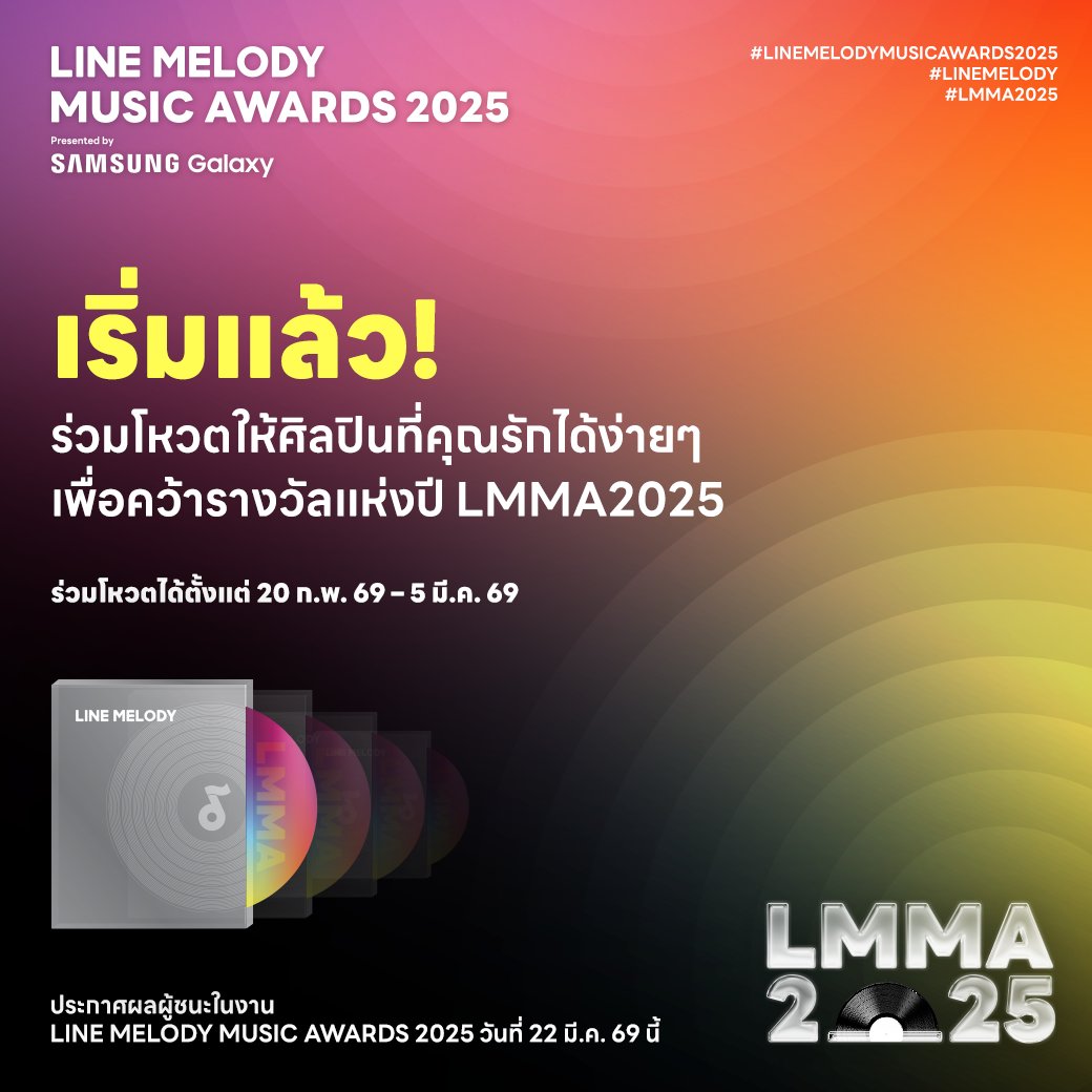 เริ่มแล้ว! 🎶✨
ร่วมโหวตให้ศิลปินที่คุณรักเพื่อคว้ารางวัลแห่งปี LINE MELODY MUSIC AWARDS 2025 🏆💚
🔗โหวตเลย!: lin.ee/qVxepD9

🔥พิเศษ! สำหรับผู้ที่ร่วมโหวต LINE MELODY MUSIC AWARDS 2025  ในระหว่างวันที่ 20 ก.พ. 69 เวลา 09:00 น. ถึงวันที่ 5 มี.ค. 69 เวลา 23:59 น.