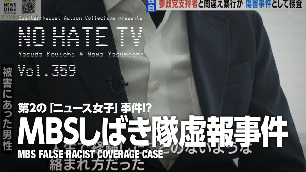 [本日] [2月19日(木) 20:00] #NoHateTV Vol.359 - 第2のニュース女子事件!?〜MBSしばき隊虚報事件 youtube.com/live/Ofj5Wl_Xc… 大阪MBSがネトウヨ活動家のデマ情報で大規模やらかし。メディアを使った「暴力」の捏造はファシズムの初期症状。ほかにヘイトなニュースてんこもり。