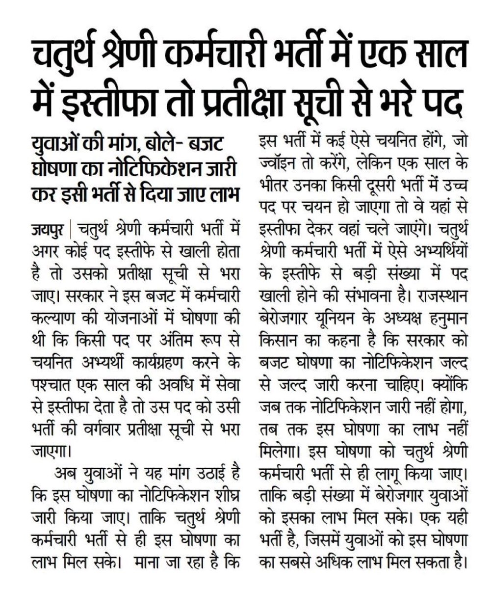 चतुर्थ श्रेणी कर्मचारी भर्ती से ही अगर एक साल में इस्तीफ़ा देने वाला नियम लागू होता है तो सबसे ज़्यादा लाभ होगा ,सरकार को इस पर विचार करके युवा हित में समय पर निर्णय लेना चाहिए जिससे सैकड़ों युवाओं को लाभ मिल सके ।।
युवाओं की मांग को सरकार तक पहुँचाने और बुलंद करने के लिए