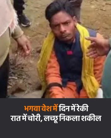 भगवा वेश में दिन में रेकी करता था रात में चोरी लच्छु निकला शकील 
चारों तरफ़ कालनेमि घूम रहे है सावधान रहें सतर्क रहें