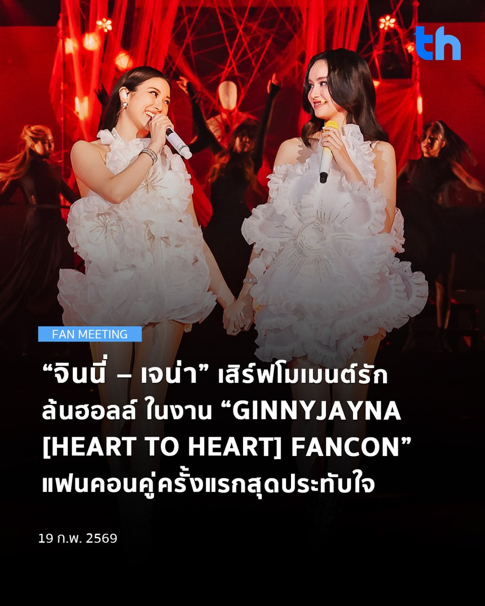 ค่ำคืนแห่งความรักและความประทับใจของ จินนี่ ณัฐณิชา และ เจน่า แองเจลิน่า จากซีรีส์ พิษรัก (Poisonous Love) ในงาน “GINNYJAYNA [HEART TO HEART] FANCON”  ณ IDEA LIVE, BRAVO BKK ท่ามกลางบรรยากาศอบอวลรับวันวาเลนไทน์

#THHeadline
#GinnyJaynaHeart2Heart
#GinJay #จินเจ
#ginnynatnicha