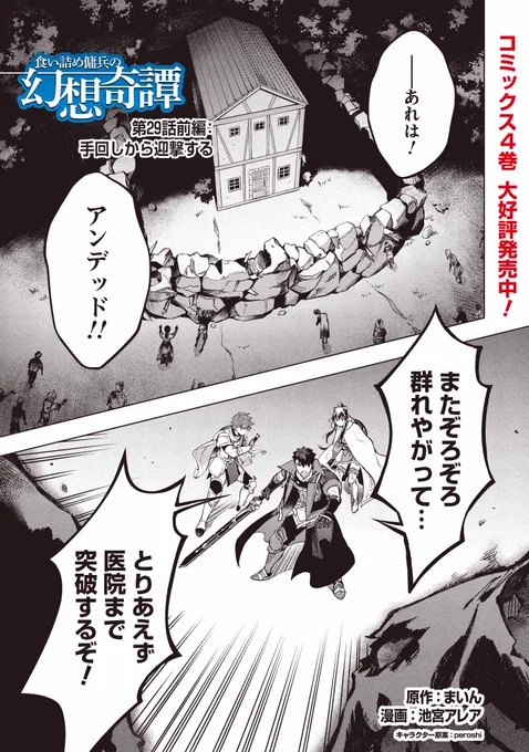 『食い詰め傭兵の幻想奇譚』第29話(前編)を公開しました。
 
    第1話から5話+最新2話は無料でご覧いただけます。
    https://t.co/1zQti8n4Sq
 
    単行本は5巻まで、紙&電子で絶賛発売中です!
    https://t.co/zPH8V9X79O 