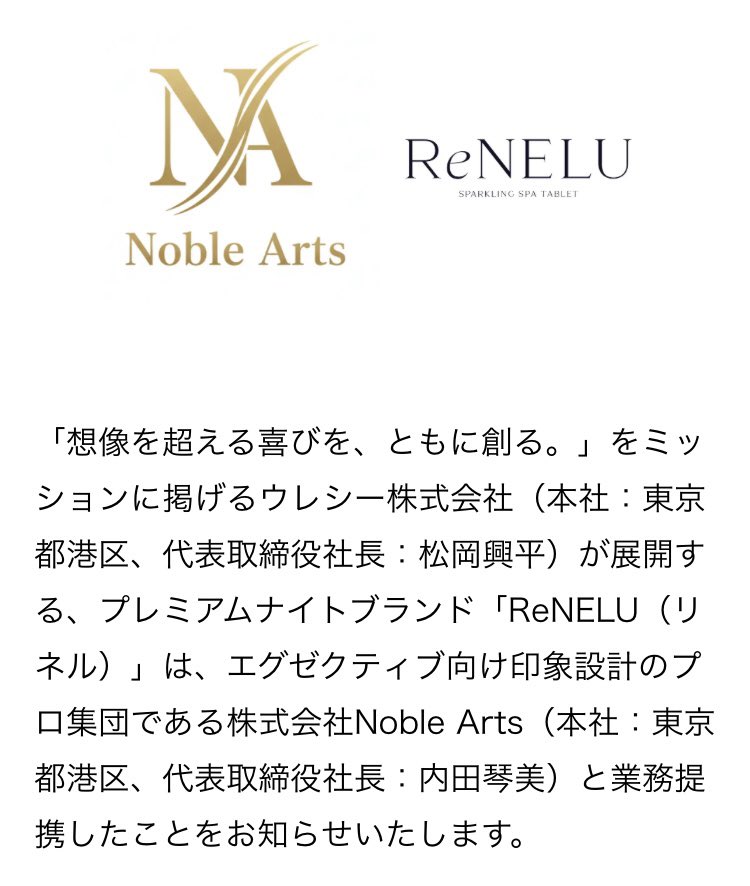 kotomi_uchida's tweet photo. 【プレスリリース】プレミアムナイトブランド「ReNELU」と、エグゼクティブ向け印象設計のプロ集団「Noble Arts」の業務提携のお知らせ。本提携に基づき、多忙なスケジュールの中で活躍するエグゼクティブ層を対象とした「エグゼクティブ向けナイトルーティン」を共同で提案してまいります✨ https://t.co/Izh86kEqEl
