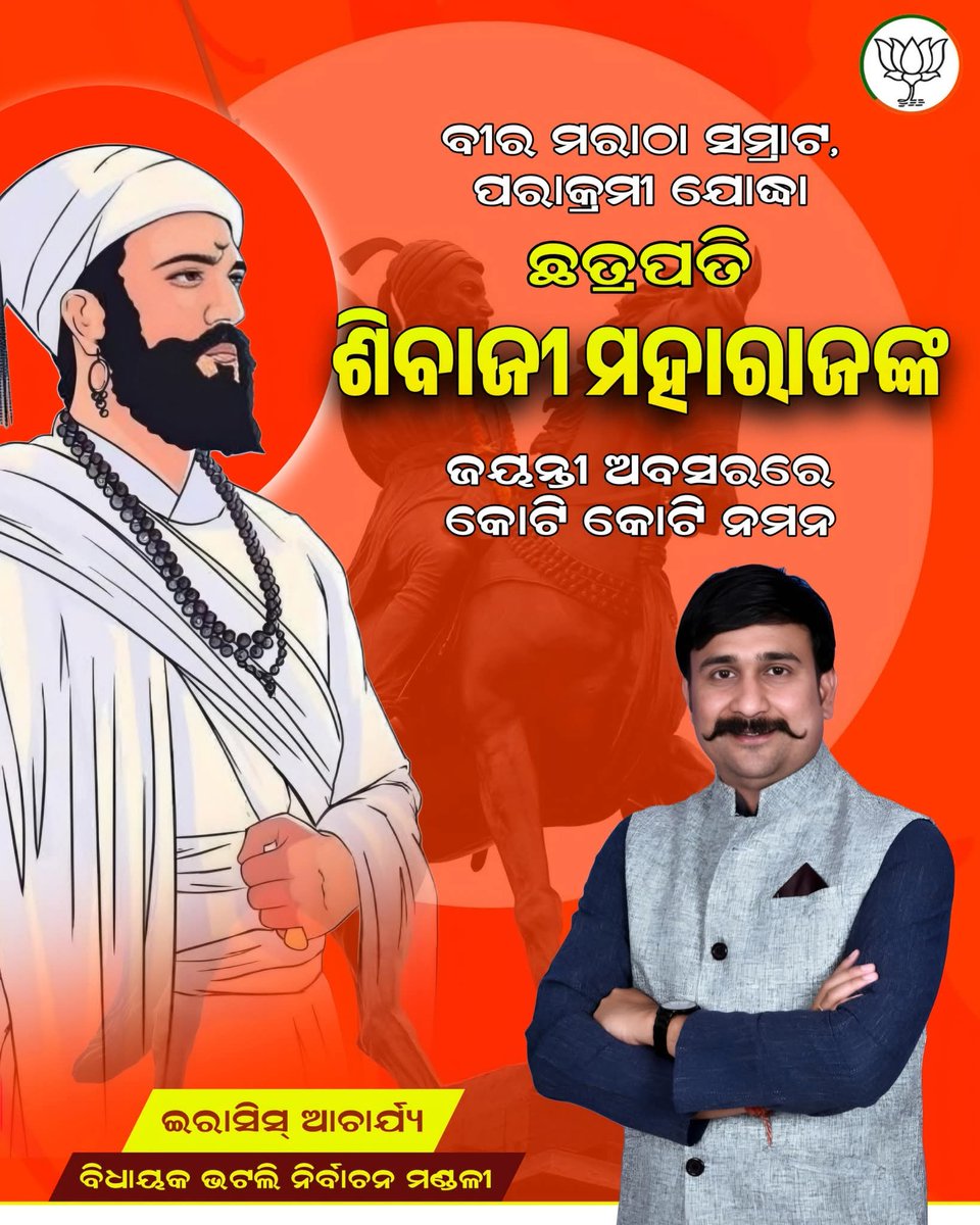 irasisacharya's tweet photo. ମାତୃଭୂମିର ରକ୍ଷା ପାଇଁ ନିଜ ଜୀବନକୁ ଉସର୍ଗ କରିଥିବା ଜଣେ ମହାନ ଯୋଦ୍ଧା ଛତ୍ରପତି ଶିବାଜୀ ମହାରାଜଙ୍କ ଜୟନ୍ତୀରେ ହୃଦୟସ୍ପର୍ଶି ଶ୍ରଦ୍ଧାଞ୍ଜଳି ଅର୍ପଣ କରୁଛି ll
#chatrapatishivajimaharaj
#jayanti
#19th #Feburary https://t.co/AS9lvHrzi4