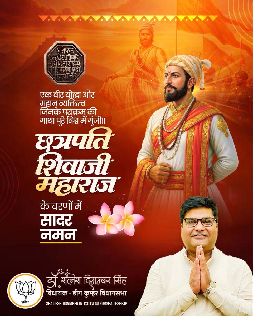 हिंदवी स्वराज्य के संस्थापक, अद्वितीय शौर्य, साहस और सुशासन के प्रतीक छत्रपति शिवाजी महाराज जी की जयंती पर कोटिशः नमन।

आपकी दूरदर्शी रणनीति, प्रजा के प्रति संवेदनशीलता और धर्म-संस्कृति की रक्षा का संकल्प हम सभी के लिए प्रेरणास्रोत है।
