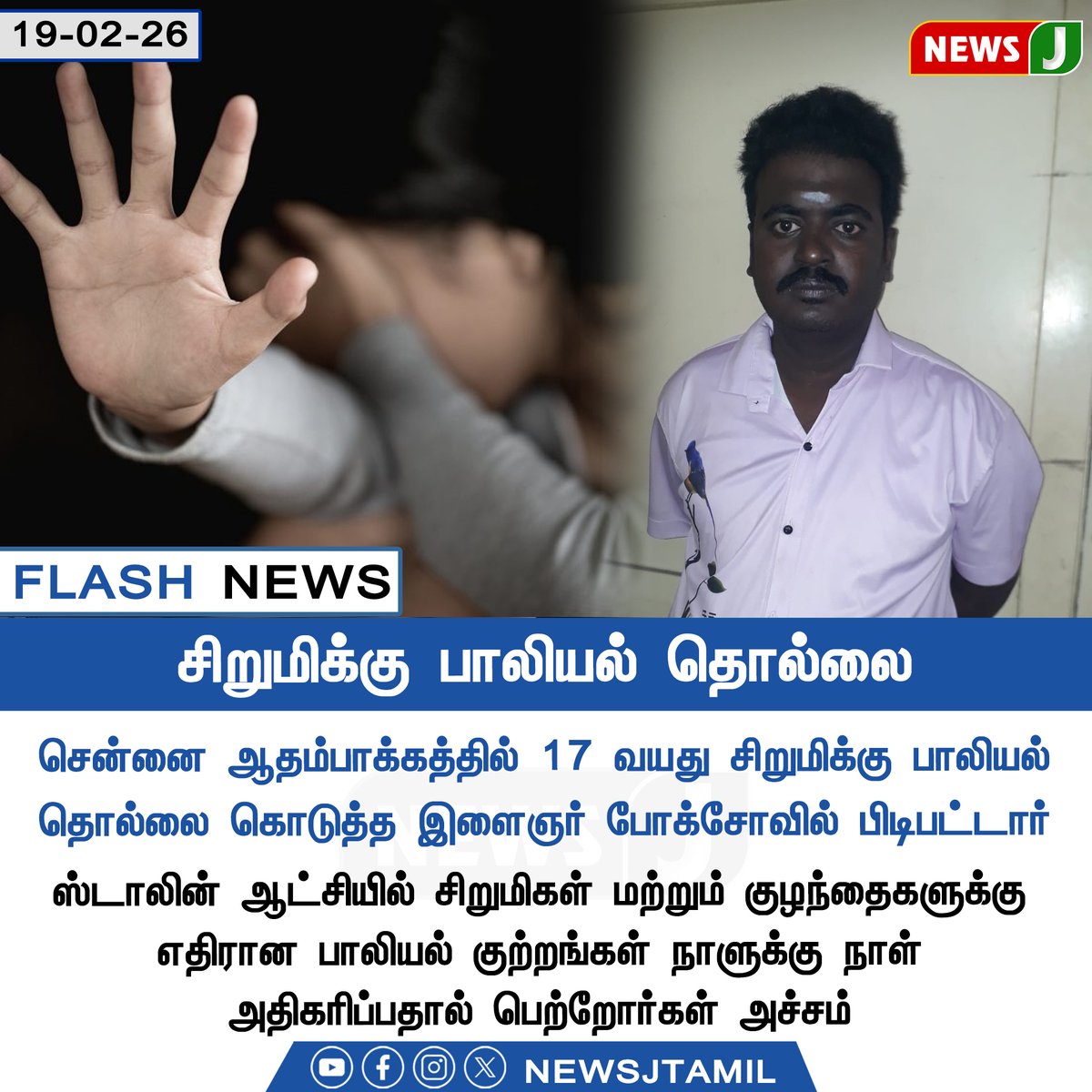 NewsJTamil's tweet image. #FLASHNEWS || சிறுமிக்கு பாலியல் தொல்லை

#POCSO | #StudentSafety | #WomenSafety | #CrimeNews | #Chennai | #DMKFailTN | #NEWSJ