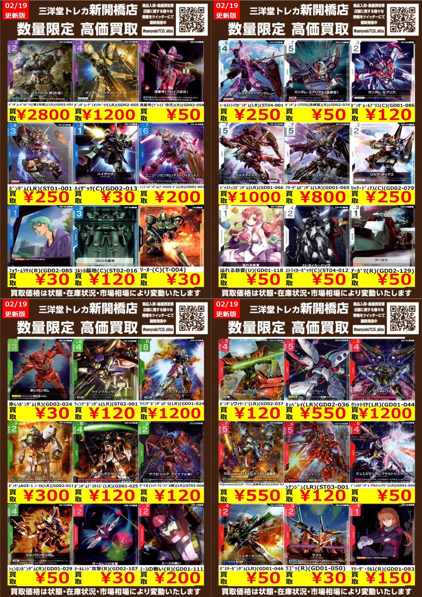 ガンダムカード】③ ✨数量限定✨高価買取表です！！ ぜひ、お持ちこみ