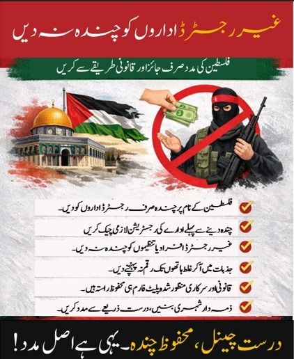 AbdulQadir906's tweet image. قانون اور شفاف طریقہ کار کو جذبات پر فوقیت دیں۔ پاکستان کی حفاظت اسی میں ہے کہ امداد صرف جائز اور قابل اعتماد ذرائع سے دی جائے۔
#SafeDonations #SupportPakistan #StandWithPalestine #TrustworthyAid #PakistanFirst