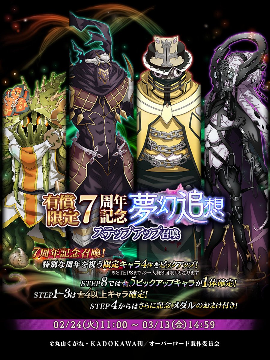 📢『有償限定 7周年記念夢幻追想ステップアップ召喚』開催！ 厳選され