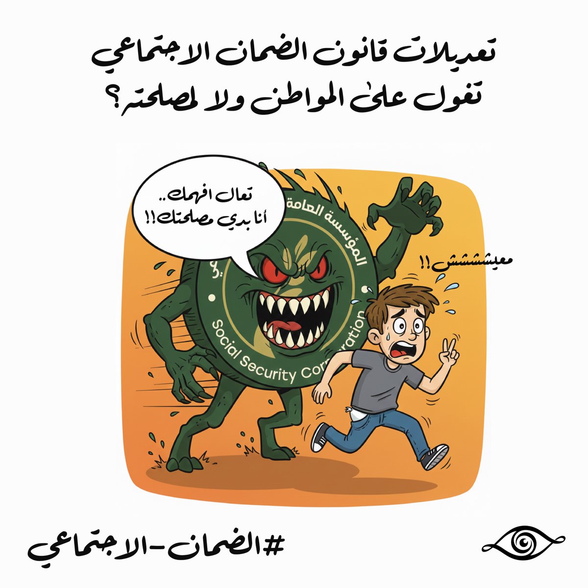 IssaMaoalain's tweet photo. القانون المعدّل لقانون الضمان الاجتماعي رفع مدة الاشتراك للتقاعد المبكر إلى 360 شهرًا، أي ما يعادل 30 سنة كاملة من العمل.
والسؤال الجوهري هنا: من يستطيع أن يبقى في وظيفة حتى سن 65؟ ومن يضمن فرصة عمل لموظف يبلغ 50 أو 60 عامًا؟
إلا إذا كانت الوظيفة… وزير!
#الضمان_الاجتماعي https://t.co/fGKq792hds