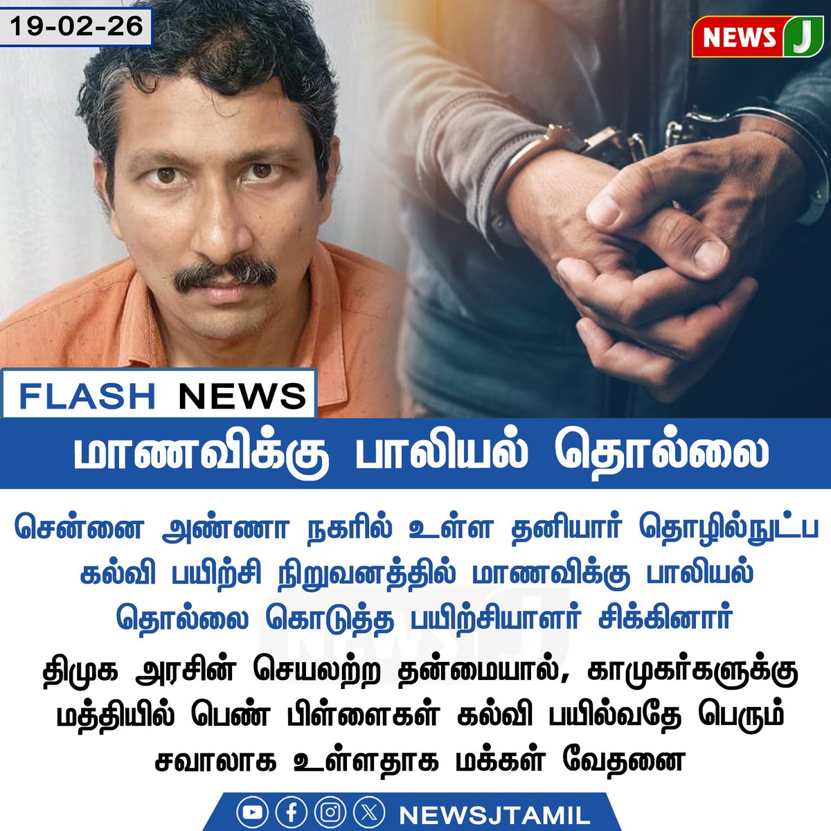 NewsJTamil's tweet image. #FLASHNEWS || மாணவிக்கு பாலியல் தொல்லை

#StudentSafety | #WomenSafety | #CrimeNews | #Chennai | #DMKFailTN | #NEWSJ