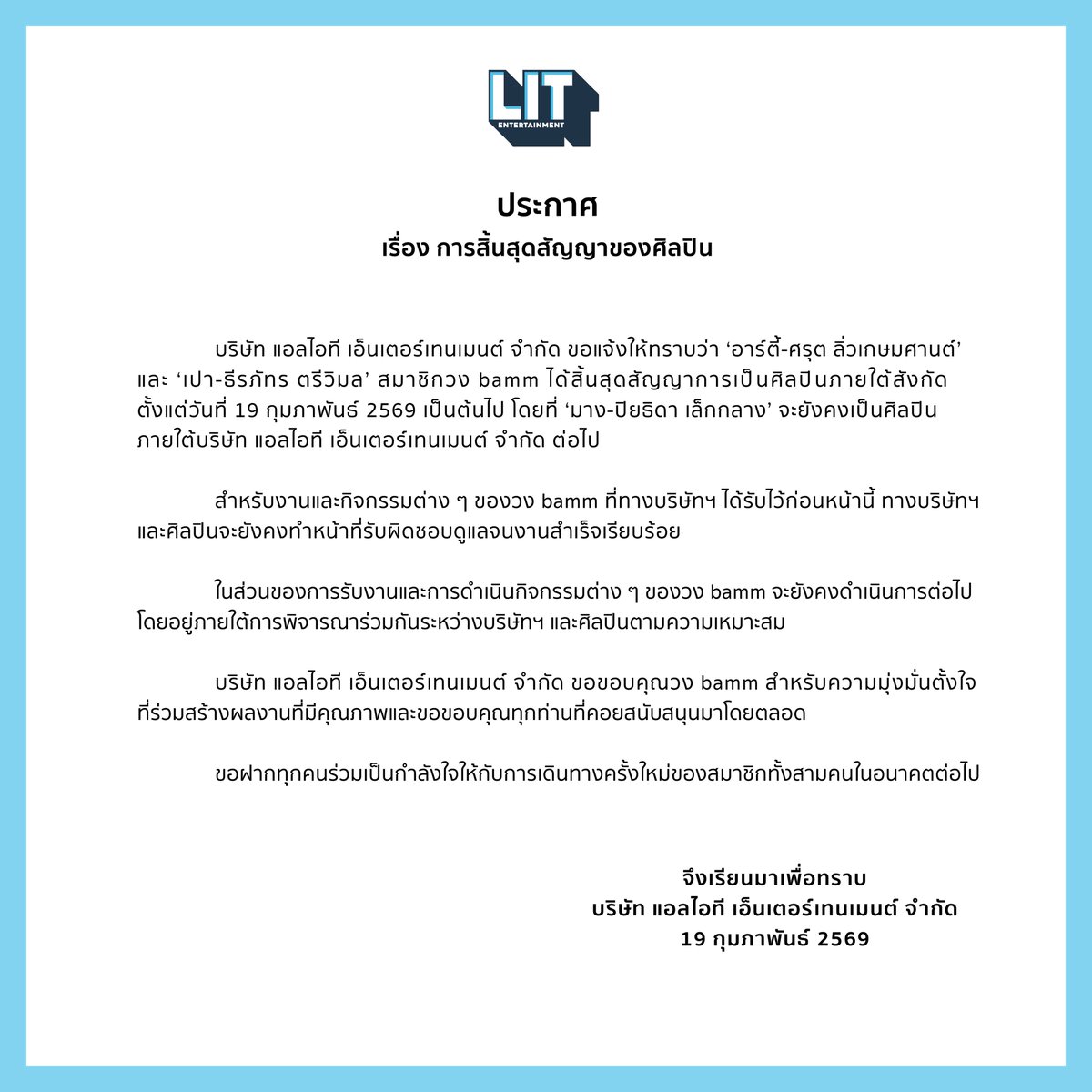 ประกาศการสิ้นสุดสัญญาของศิลปิน

บริษัท แอลไอที เอ็นเตอร์เทนเมนต์ จำกัด ขอแจ้งให้ทราบว่า ‘อาร์ตี้-ศรุต ลิ่วเกษมศานต์’ และ ‘เปา-ธีรภัทร ตรีวิมล’ สมาชิกวง bamm ได้สิ้นสุดสัญญาการเป็นศิลปินภายใต้สังกัด ตั้งแต่วันที่ 19 กุมภาพันธ์ 2569 เป็นต้นไป