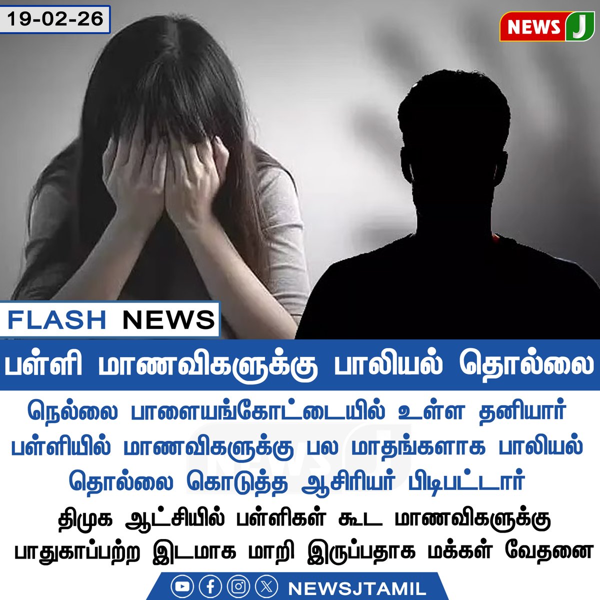 NewsJTamil's tweet image. #FLASHNEWS || பள்ளி மாணவிகளுக்கு பாலியல் தொல்லை

#StudentSafety | #WomenSafety | #CrimeNews | #Tirunelveli | #DMKFailTN | #NEWSJ