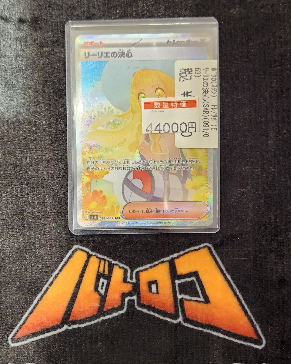 ポケモンカード】 🉐特価情報🉐 👒リーリエの決心 【SAR】 -数量特価