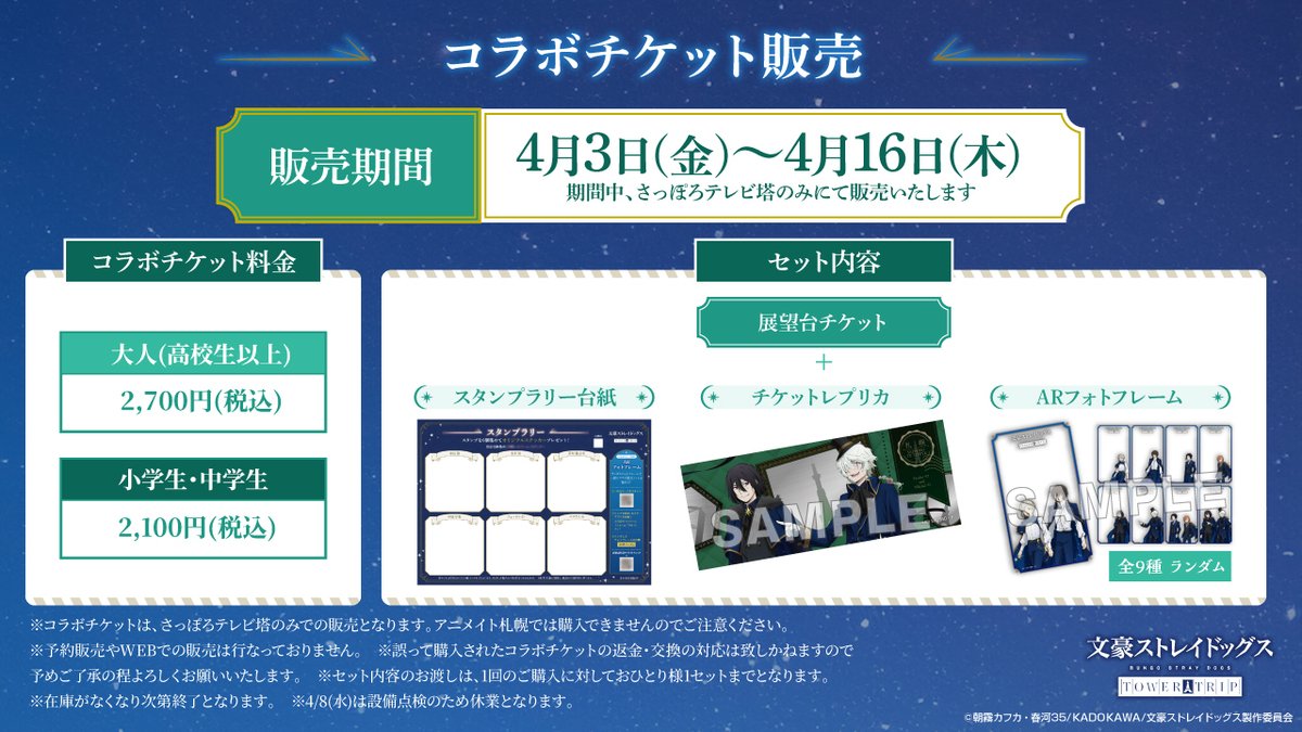 SAPPORO_TVTOWER's tweet image. ／
📢詳細情報解禁！
「文豪ストレイドッグス TOWER TRIP」
　inさっぽろテレビ塔
＼

📅期間:2026年4月3日(金)～4月16日(木)
🕖時間:9:00～22:00
📍場所:さっぽろテレビ塔
皆さまのご来場をお待ちしております✨

📝詳細:
gkmarketing.co.jp/bungosd_towert…

#bungosd #文ストタワー #さっぽろテレビ塔