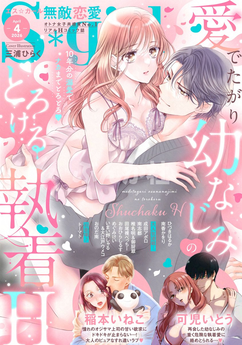 ⢄⠢💗本日配信💗⠊⠔
『無敵恋愛S*girl 𝟚𝟘𝟚𝟞年𝟜月号』
愛でたがり幼なじみのとろける執着H
𓏵𓏵𓏵𓏵𓏵𓏵𓏵𓏵𓏵𓏵𓏵
🌸表紙イラスト🌸
#三浦ひらく 先生
「初恋の続き、もっとシてみない？」

⛲大注目⛲
#可児いとう 先生
#稲本いねこ 先生

💌初登場💌
#トーマト 先生

▽コミックシーモア