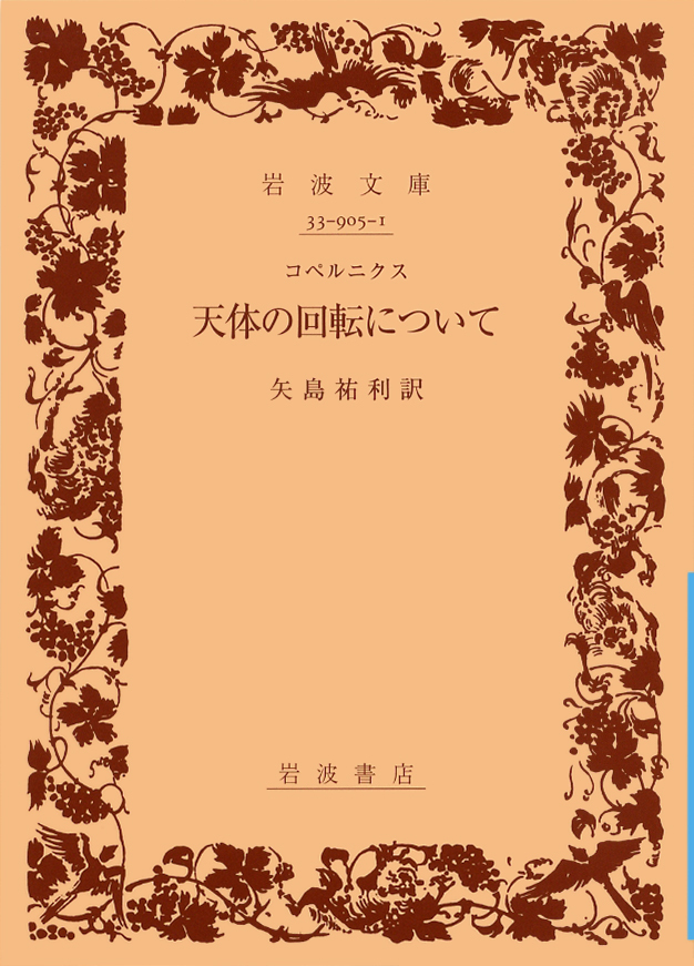 今日はポーランドの天文学者コペルニクスの誕生日（1473年）。地球が