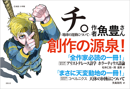 今日はポーランドの天文学者コペルニクスの誕生日（1473年）。地球が宇宙の中心とする天動説に代わり、太陽を中心に惑星が回るという地動説を提唱し、近代科学の出発点を築きました。

魚豊さん『チ。』の影響で再び脚光をあびました。

コペルニクス『天体の回転について』☞ iwnm.jp/339051