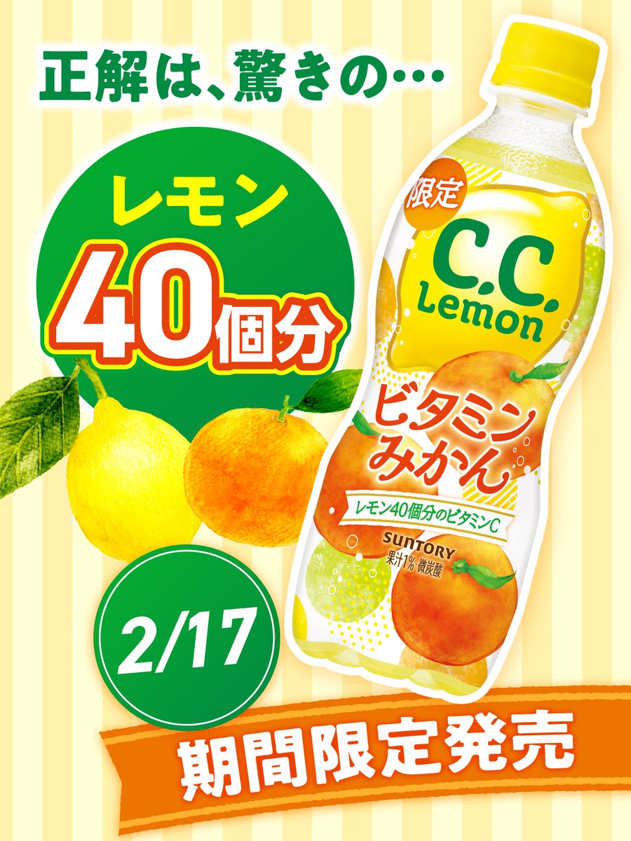 🍋🍊🍋🍊🍋🍊🍋🍊🍋🍊 2/17～期間限定発売！ C．C．レモン ビタミン