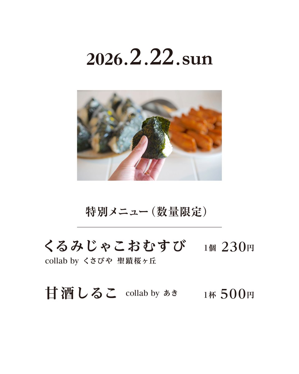 cometen88's tweet photo. // 一周年感謝ウィーク 特別メニュー //

国立米店一周年
2026.2.21 sat. – 2.22 sun.
1st Anniversary

米と米のまわりを伝える活動。
cometen　国立米店
10:00 - 18:00［月休］
東京都国立市西2-10-5
*JR国立駅から富士見通りを徒歩12分 https://t.co/ZaqLkKJVPh