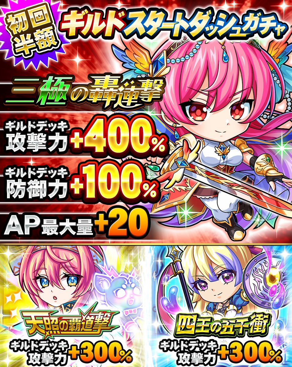 ☆ギルドスタートダッシュガチャ☆ 「ギルドデッキ攻撃力+400%＆AP最