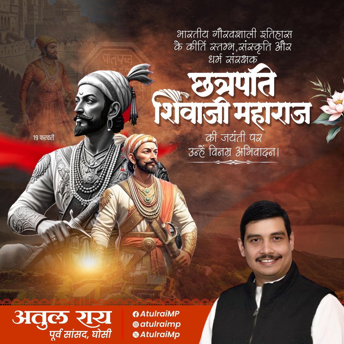छत्रपति शिवाजी महाराज की जयंती पर उनके अदम्य साहस, स्वाभिमान और राष्ट्रनिष्ठा को नमन करते हैं।
 उनका जीवन हमें सिखाता है कि धर्म की रक्षा के साथ-साथ न्याय, सुशासन और जनकल्याण ही सच्चा राजधर्म है।

जय भवानी, जय शिवाजी! 🚩

#Shivaji #Maharaj
