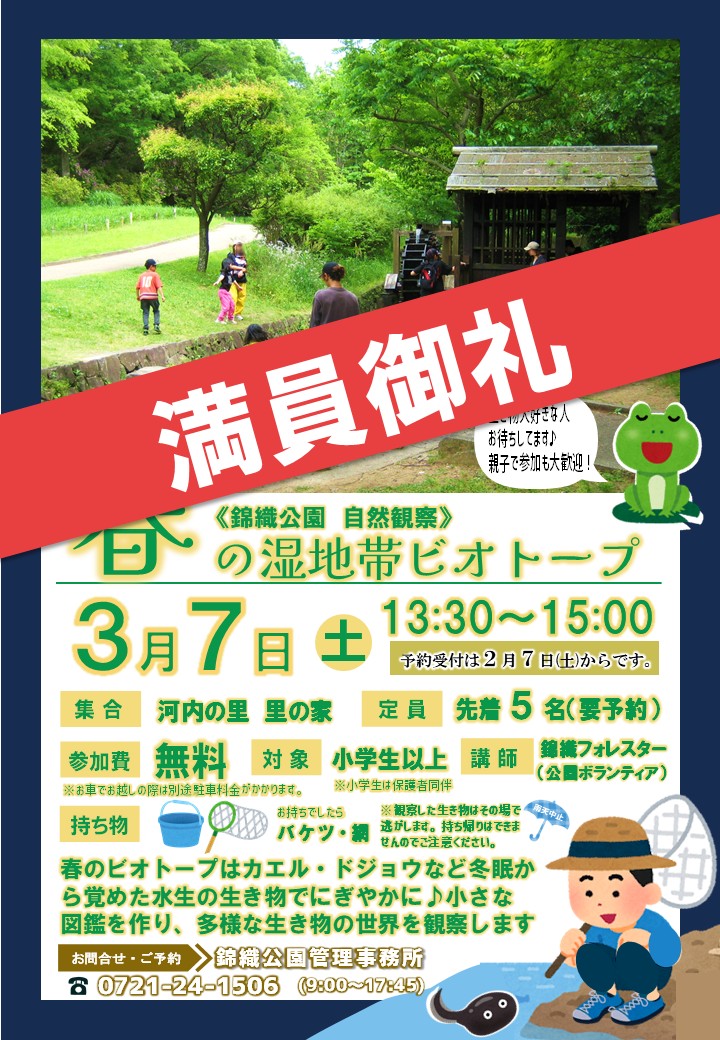 ３月７日(土)「春の湿地帯ビオトープ」は満員となりましたので募集を締め切らせていただきます。
#錦織公園 #イベント #オタマジャクシ #カエル #ザリガニ #図鑑 #観察 #自然 #大人 #小学生以上 #家族 #春 #大阪府 #富田林市