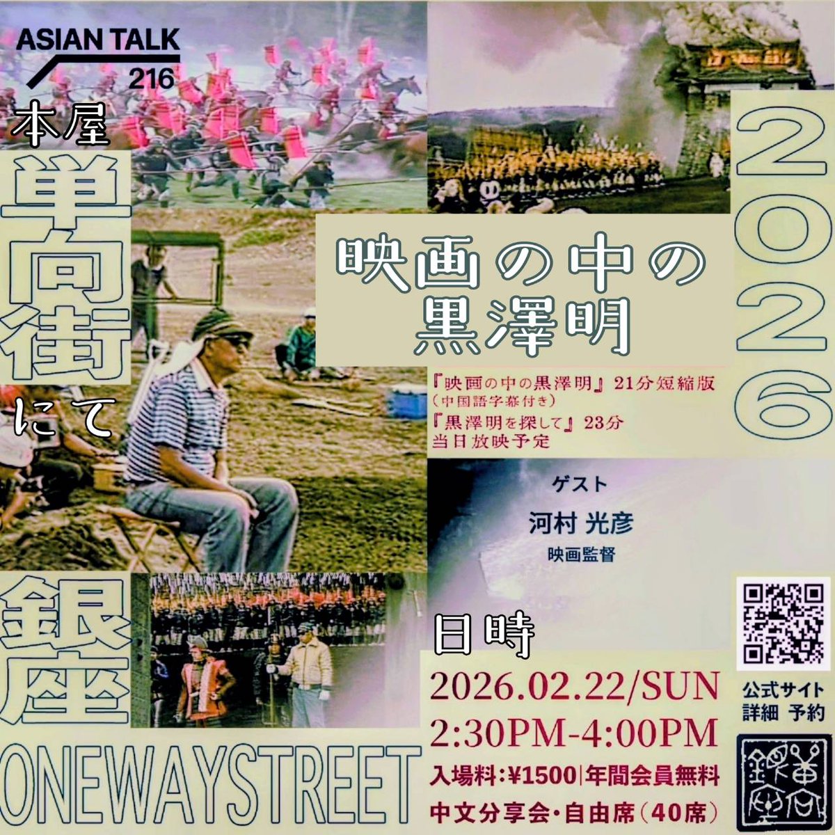 ＼ 黒澤映画が好きな方☺集合／

 ドキュメンタリー
【映画の中の黒澤明】短縮版
上映とトークショー！！

日時●
2026年２月22日（日）14:30〜16:00
会場● 銀座『単向街』書店 2F　全席自由（40席）
住所●東京都中央区銀座１－６－１
参加費●1,500円

応募フォーム
👇
forms.gle/dBwZ2sAjEucwyM…