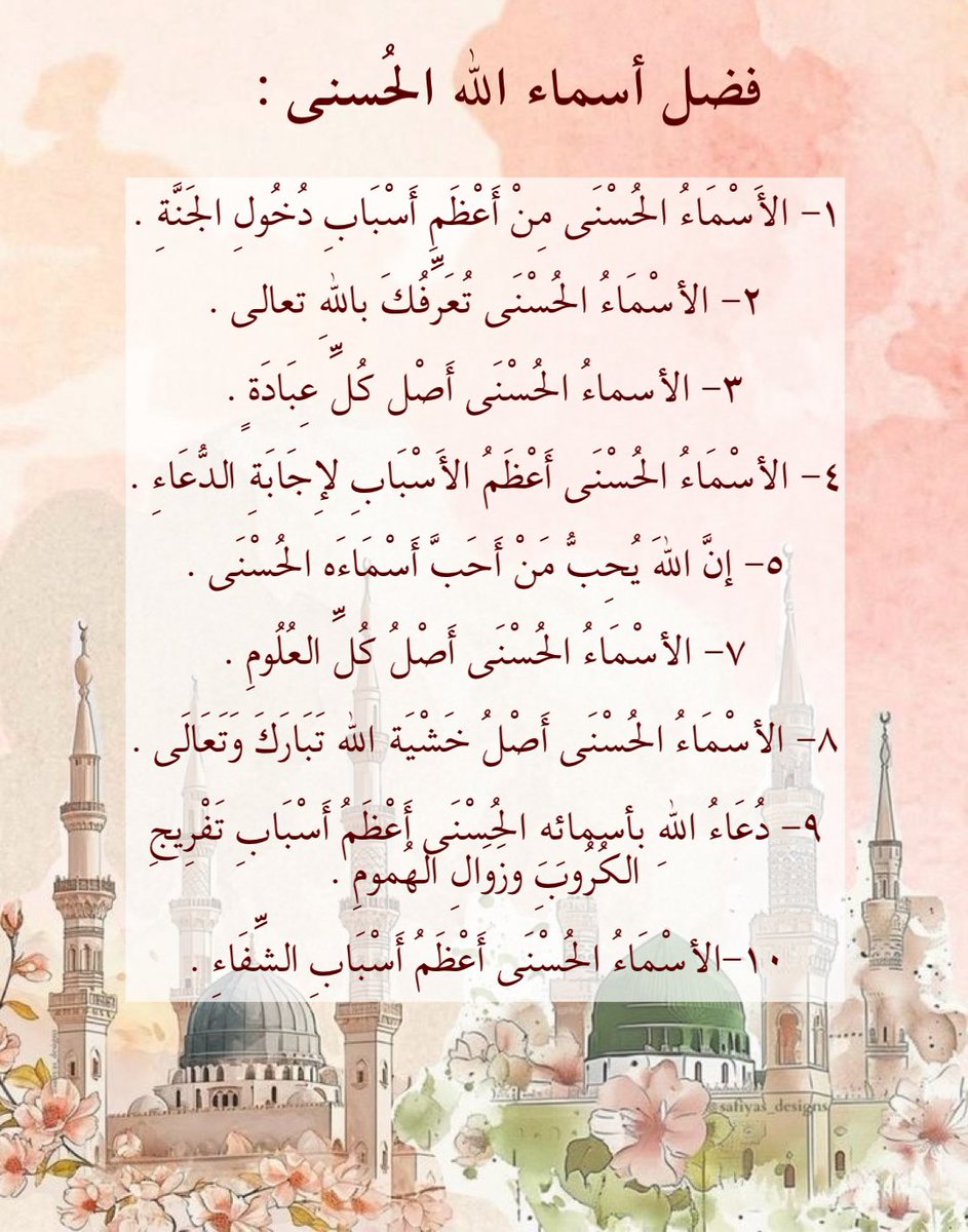 Raneem6548's tweet photo. ٢ رمضان | ١٤٤٧ 🌙

ماأعظم تعلم أسماء الله الحُسنى وصفاته  ، لأنها من القربات لله و تعين على تعظيمه وتقديسه والدُعاء بها . https://t.co/AUjZQiMC8q