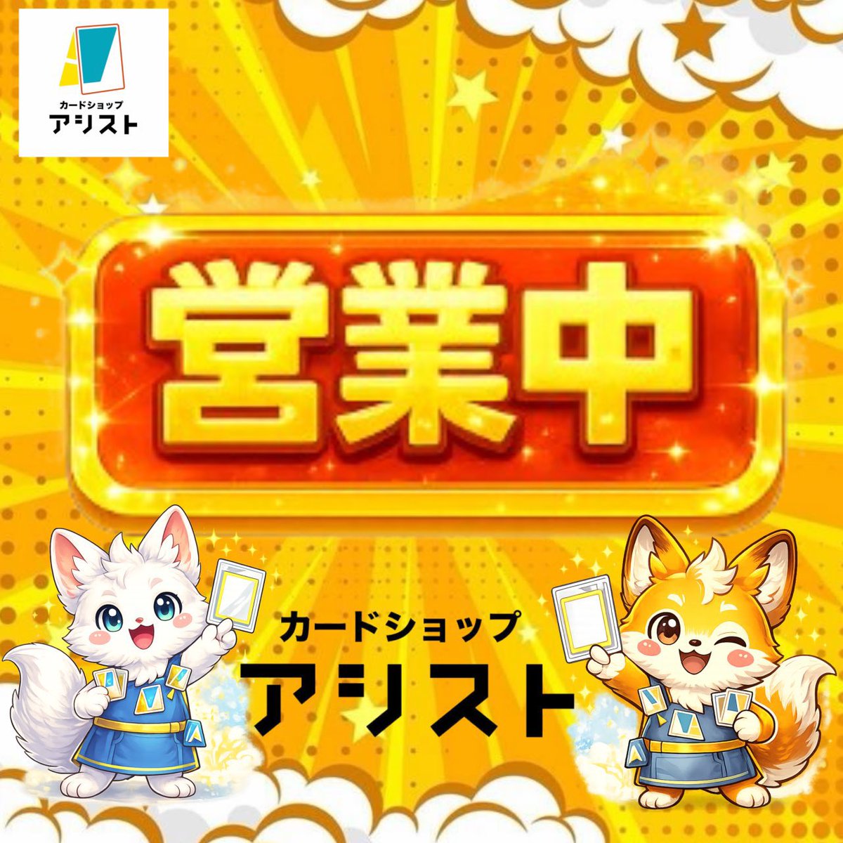 本日も開店致しました‼️ 今日も元気いっぱい営業していきます👍 買取