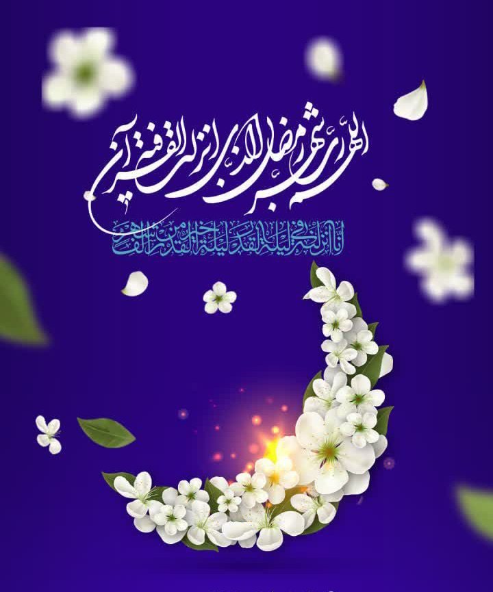 اللَّهُمَّ اجْعَلْنَا فِي رَمَضَانَ مِنْ أَهْلِ الْقُرْبِ وَالْغُفْرَانِ،
وَاكْتُبْ لَنَا فِيهِ قَلْبًا سَلِيمًا وَدُعَاءً لَا يُرَدُّ،
وَاغْفِرْ لَنَا مَا مَضَى، وَبَارِكْ لَنَا فِيمَا بَقِيَ.
آمِينَ يَا رَبَّ الْعَالَمِينَ 🌙🤍
#رمضان_كريم