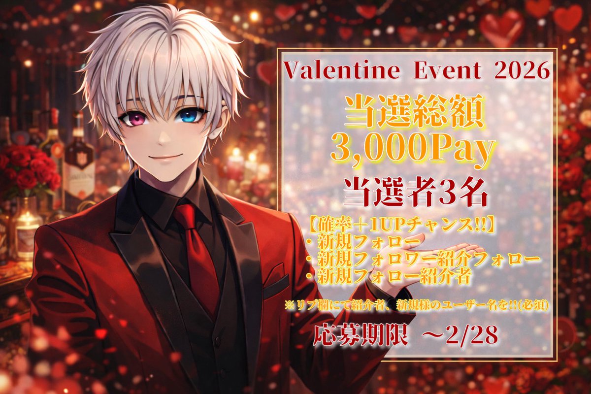 Valentine Event 2026🎪

【応募期間】
〜2/28まで💝

画像参照必須！！
※リプ忘れ注意⚠️

たくさんの応募待ってていいかな？