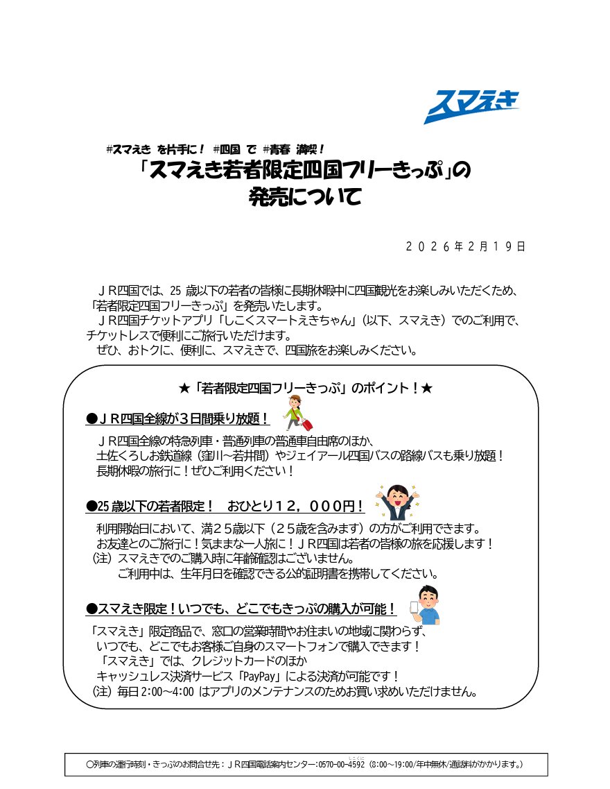 buta_traveler's tweet photo. JR四国　若者限定四国フリーきっぷ発売
※スマえき限定発売
※25歳以下限定

期間：➀3/1~4/10　②7/18~9/13　③12/11~1/11
(一部対象期間外あり)
値段：12,000円
範囲：JR四国全線(特急自由席含む)が乗り放題

3月中はスカイメイトと相性が良すぎる。四国周遊旅行しましょう https://t.co/464S7pwMoG