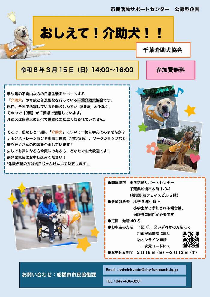 shiminryoku_f's tweet photo. 【公募型企画ご案内】

#船橋市市民活動サポートセンター にてイベントを開催します！

[企画名]「おしえて！介助犬！！」(千葉介助犬協会)
[日時] 3/15（日）：14:00-16:00
[参加対象] 小学3年生以上 どなたでも
[定員]先着40名

お申し込みはこちらから→

https://t.co/tCbvHGxQhk https://t.co/Xa9xkBi55Y