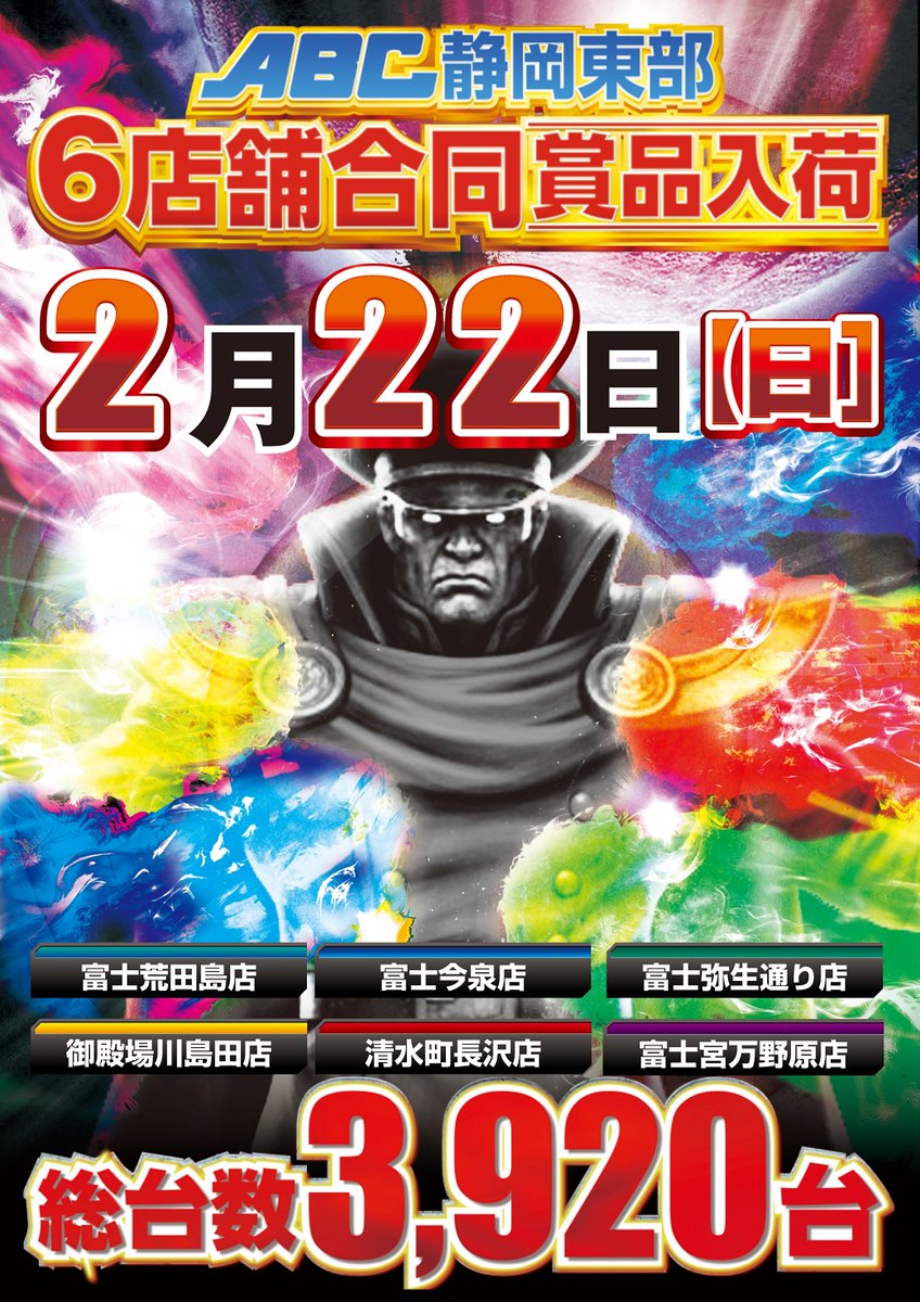 明日2⃣月2⃣2⃣日（日）は 【静岡県東部エリア】 ✨6⃣店舗合同賞品