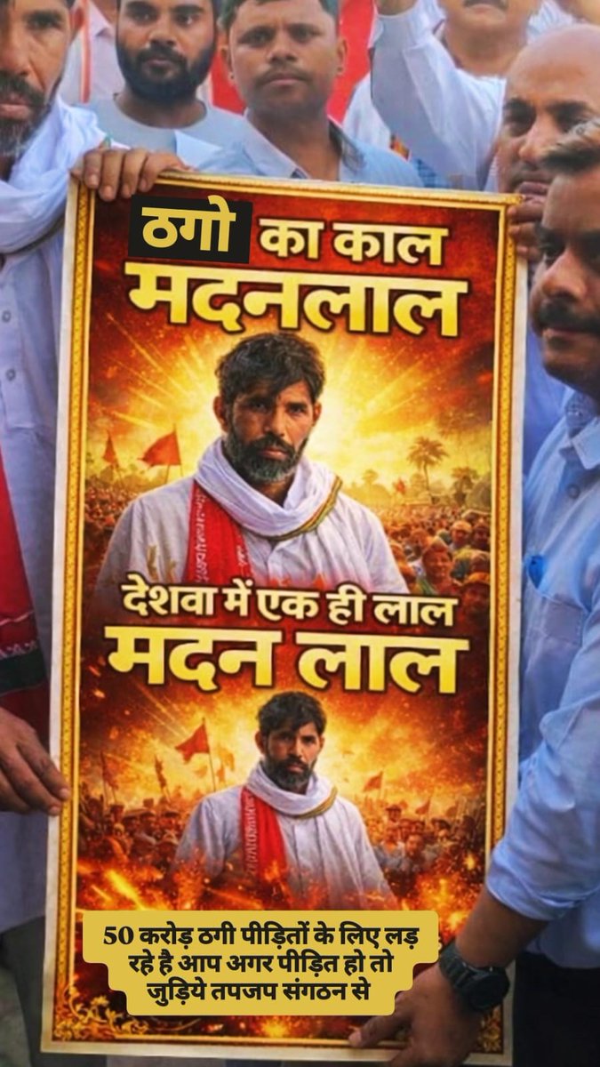 23 मार्च 2026 राष्ट्रव्यापी सांसद घेराव का हिस्सा बनें और ठगमुक्त बेईमान रहित अपराधी विहीन भारत की आधारशिला रखें.
पचास करोड़ ठगी पीड़ितों के भुगतान सुरक्षा सम्मान के लिए न्याय युद्ध 
#budsact2019
