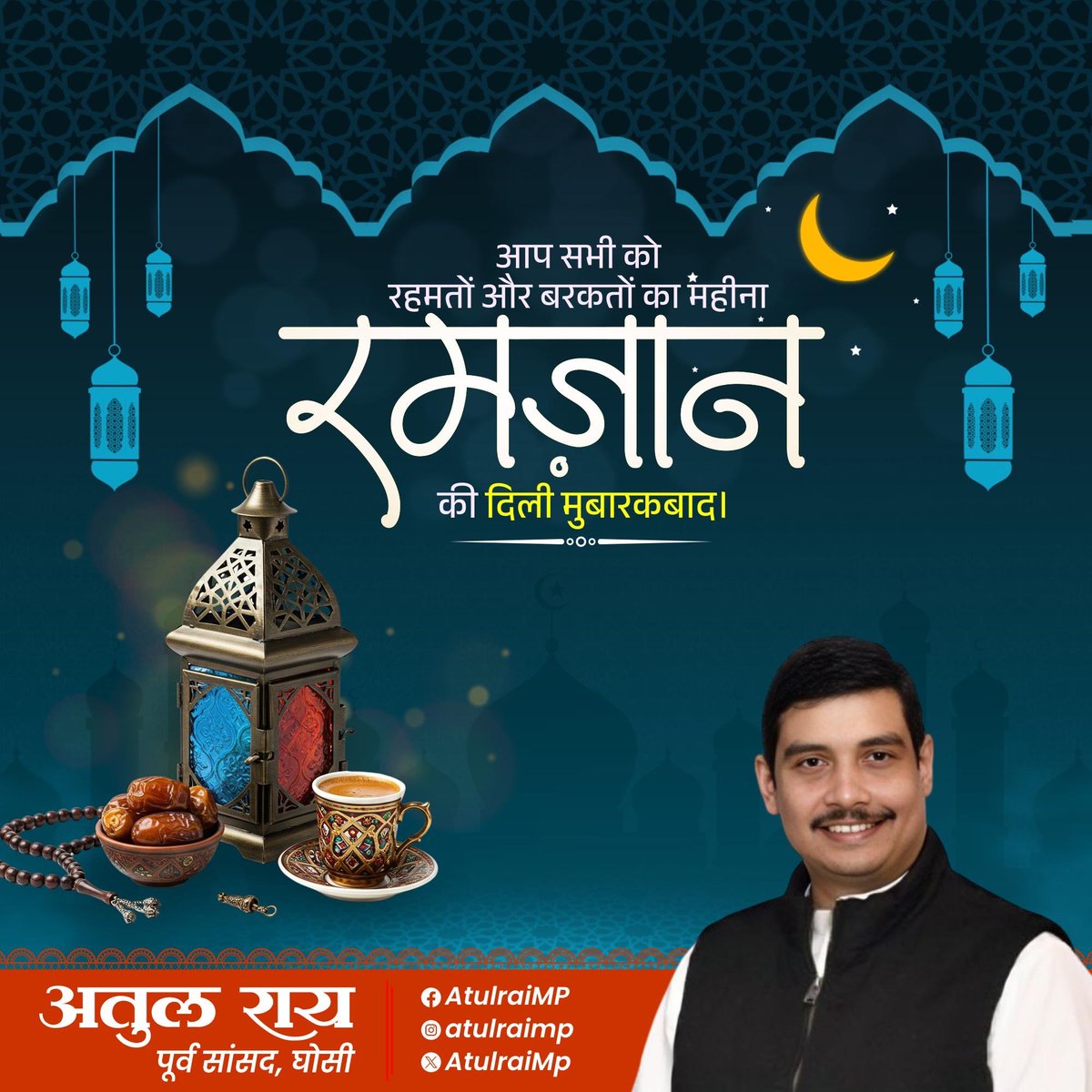 रमज़ान का महीना इबादत, सब्र, त्याग और इंसानियत की भावना को मजबूत करने का अवसर है।
 यह महीना हमें आत्ममंथन, जरूरतमंदों की मदद और समाज में अमन-ओ-सद्भाव बढ़ाने की प्रेरणा देता है।
दुआ है कि यह पाक महीना हर घर में बरकत, सेहत और खुशहाली लेकर आए।
 आप सभी की रोज़ा और इबादतें कबूल हों।