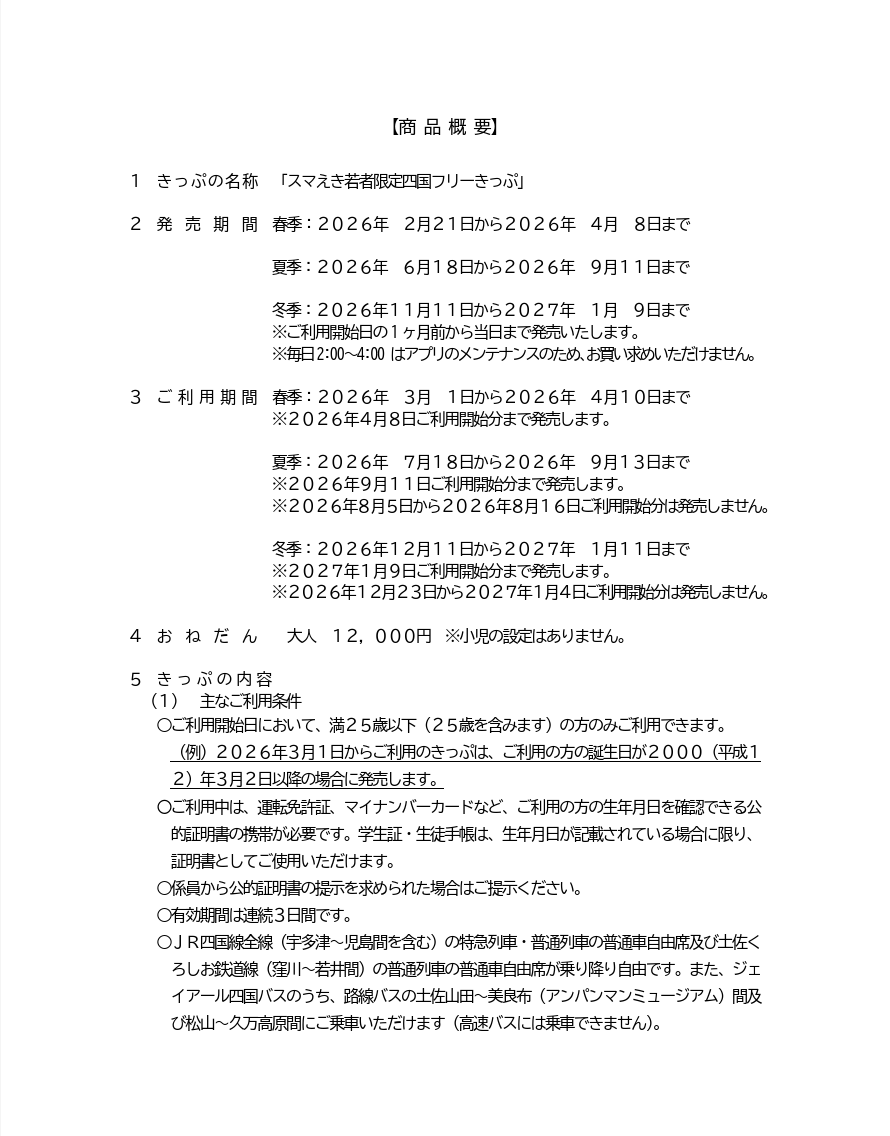 buta_traveler's tweet photo. JR四国　若者限定四国フリーきっぷ発売
※スマえき限定発売
※25歳以下限定

期間：➀3/1~4/10　②7/18~9/13　③12/11~1/11
(一部対象期間外あり)
値段：12,000円
範囲：JR四国全線(特急自由席含む)が乗り放題

3月中はスカイメイトと相性が良すぎる。四国周遊旅行しましょう https://t.co/464S7pwMoG