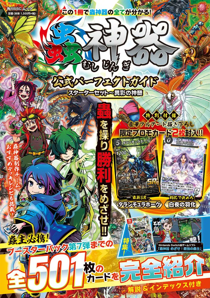 話題のTCG「#蟲神器」の最新公式ガイド！ 豪華描き下ろし限定カード2枚