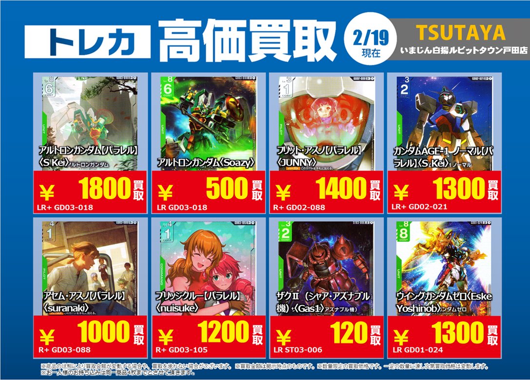 ガンダムカードゲーム の 特別高価買取商品のお知らせ② 2/24までの