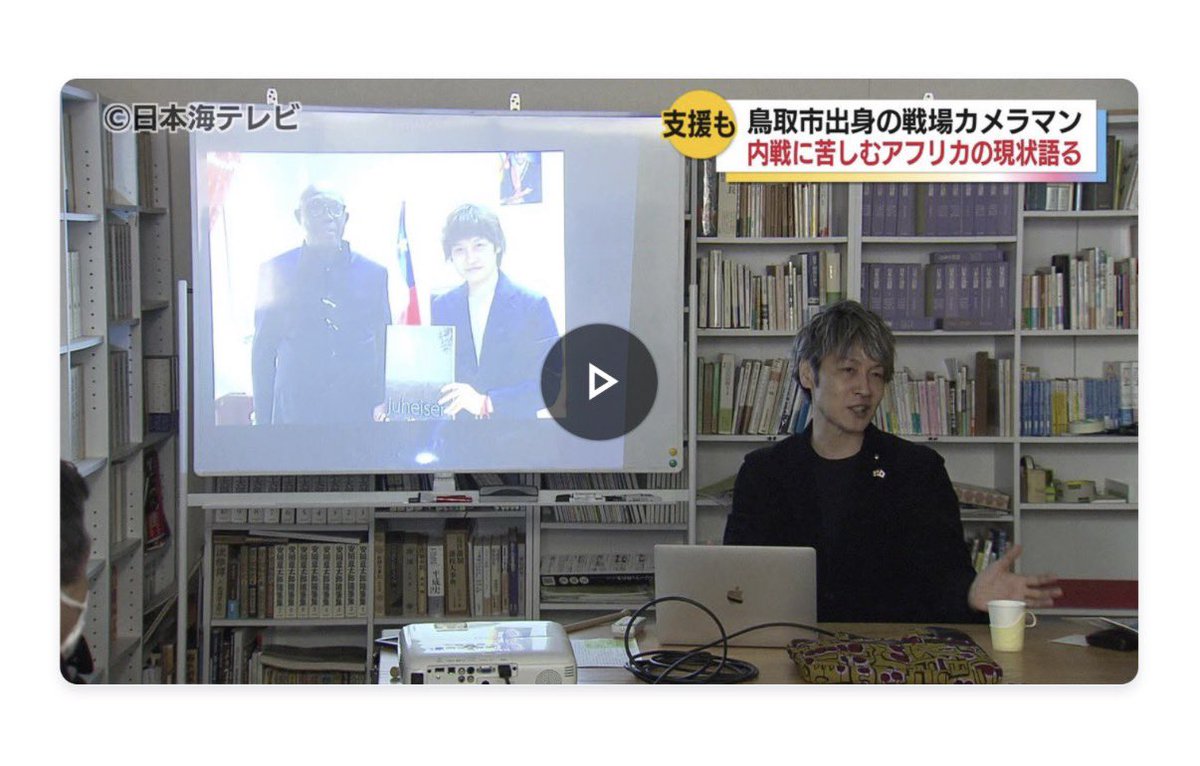 日本海テレビNEWS（鳥取県）で青木の活動が放送されました。

©︎日本海テレビNEWS NNN
「戦場写真家・青木弘さんによるトークイベント」
news.ntv.co.jp/n/nkt/category…

#PEACEis___
#青木弘
#戦場写真家
#アフリカに愛された写真家
#日本海テレビ 
#トークイベント