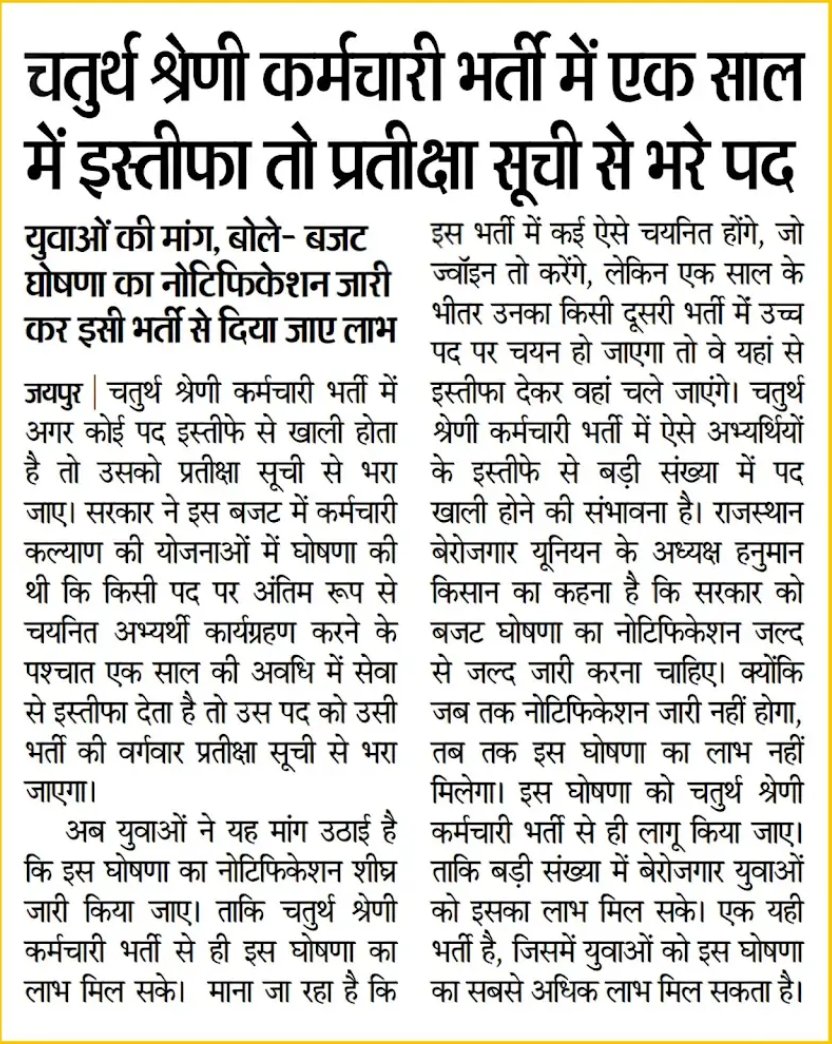 राजस्थान के युवाओं की आज की सबसे बड़ी मांग: 

चतुर्थ श्रेणी कर्मचारी भर्ती में त्यागपत्र पर वेटिंग जारी की जाएं।
