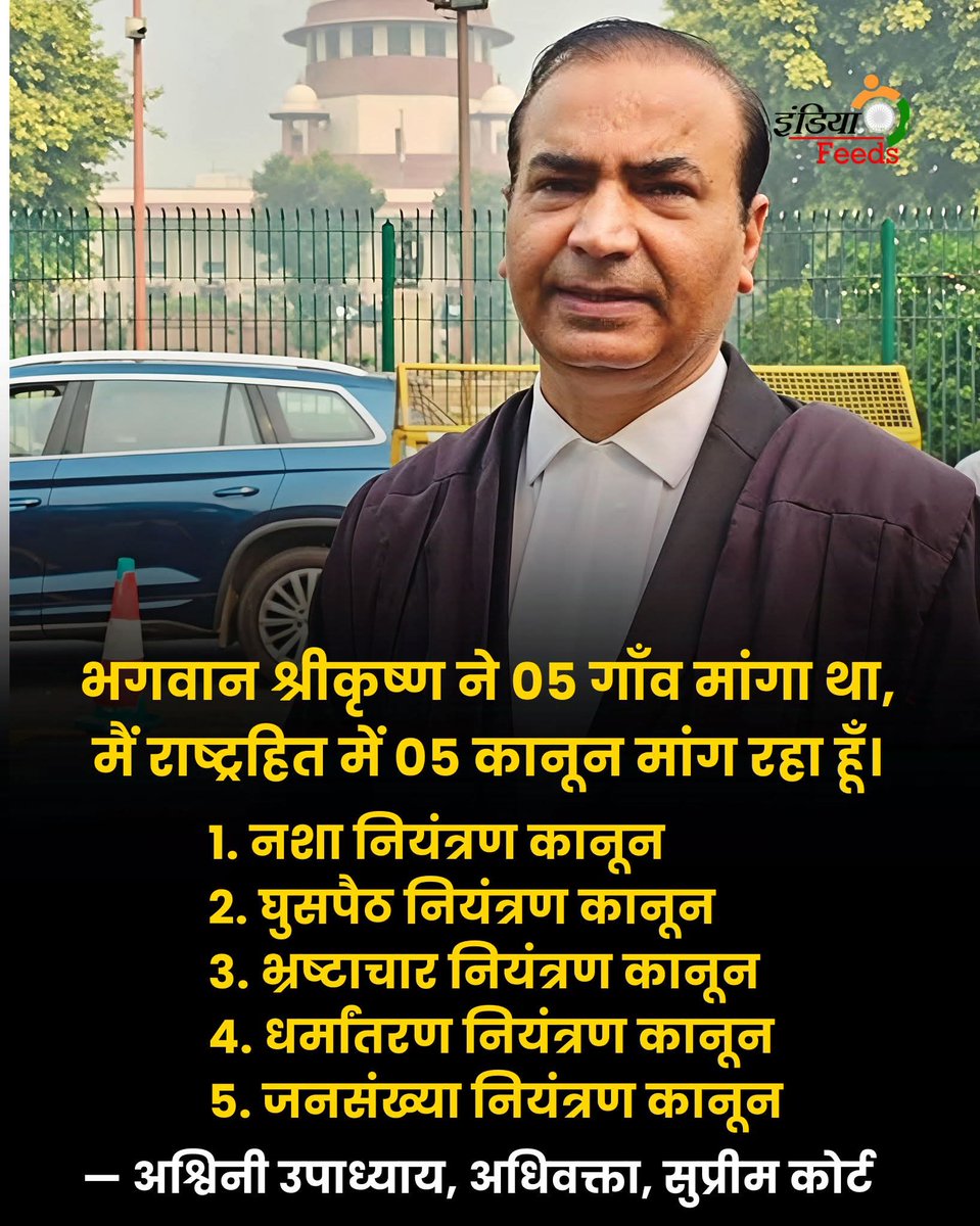 भगवान श्रीकृष्ण ने 05 गाँव मांगा था,
मैं राष्ट्रहित में 05 कानून मांग रहा हूँ।

1. नशा नियंत्रण कानून
2. घुसपैठ नियंत्रण कानून
3. भ्रष्टाचार नियंत्रण कानून
4. धर्मांतरण नियंत्रण कानून
5. जनसंख्या नियंत्रण कानून

— अश्विनी उपाध्याय, अधिवक्ता, सुप्रीम कोर्ट
